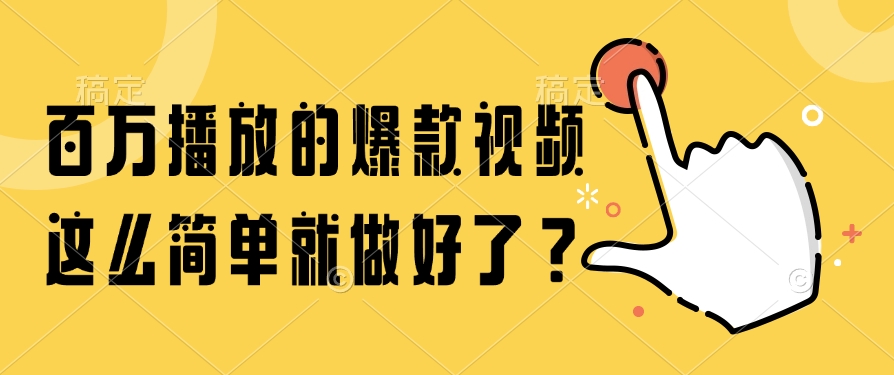 百万播放的爆款视频，这么简单就做好了？-yingqiuwz