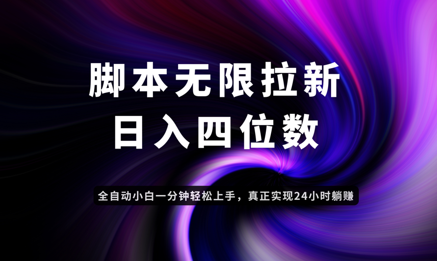 日入3-4位数，有手就会，应用云无限拉新智能实现躺赚-yingqiuwz