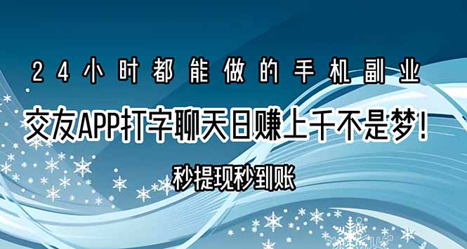 交友APP打字聊天赚钱秒提现秒到账，日赚上千不是梦！-yingqiuwz