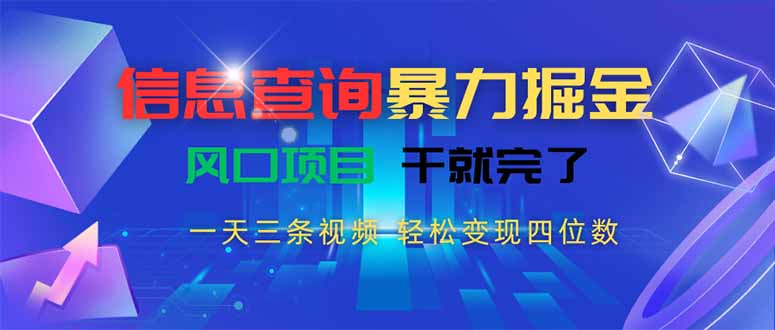 信息查询暴力掘金，一天三条视频 轻松变现四位数，风口项目干就完了-yingqiuwz