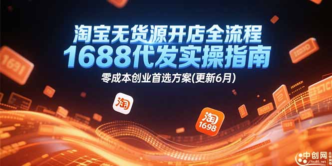 淘宝无货源开店全流程，1688代发实操指南，零成本创业首选方案(更新6月-yingqiuwz