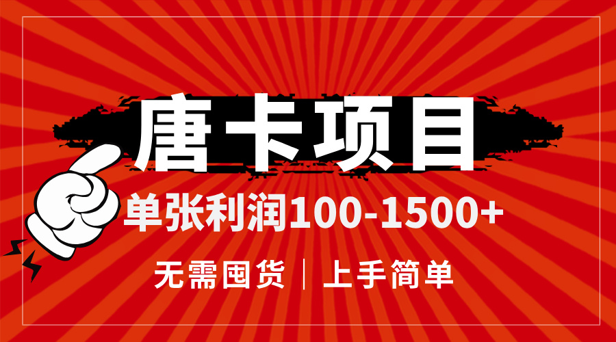 唐卡项目，单张利润100-1500+，无需囤货，上手简单。-yingqiuwz