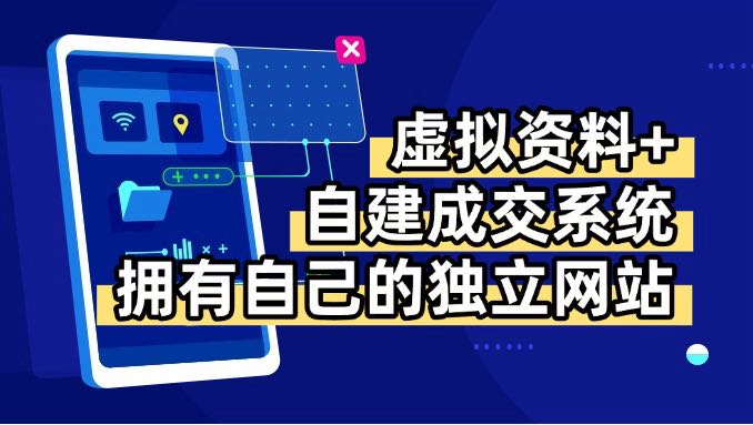 虚拟资料+青云自建资料系统，让你拥有自己的独立网站，日躺200+-yingqiuwz