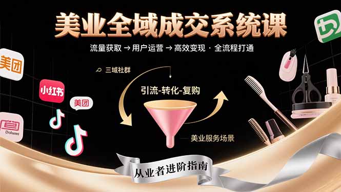 美业全域成交系统课程：帮助美业从业者打通从流量获取到高效变现全流程-yingqiuwz