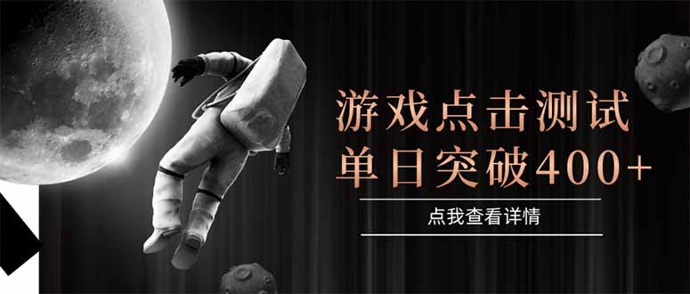 游戏点击测试，运行稳定，项目操作简单，突破收益单日点击测试400+-yingqiuwz