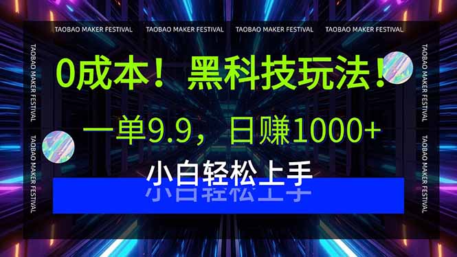 0成本！黑科技玩法，一单9.9，日赚1000+，小白轻松上手-yingqiuwz