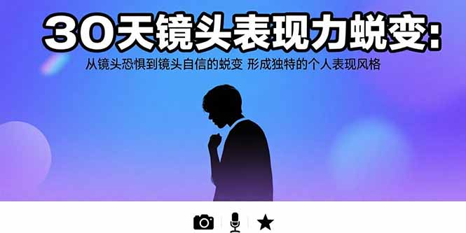 30天镜头表现力蜕变：从镜头恐惧到镜头自信的蜕变 形成独特的个人表现风格-yingqiuwz