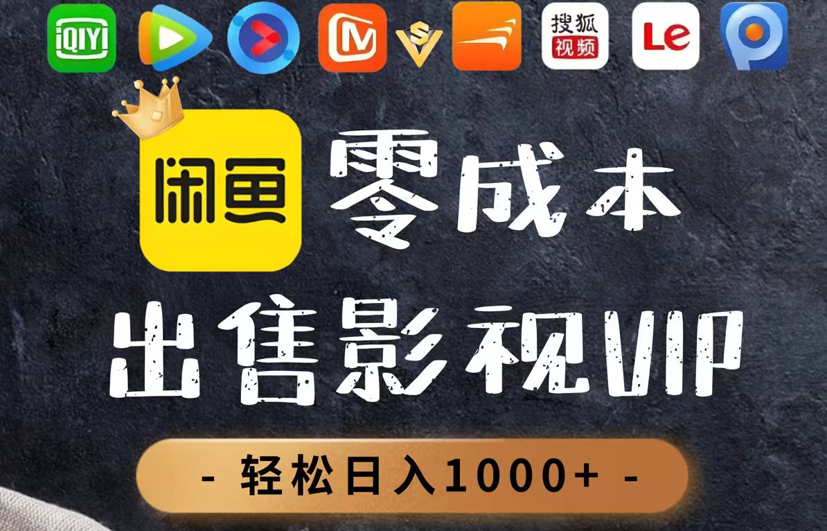 零成本卖影视会员，一天卖出上百单，轻轻松松日入1000+-yingqiuwz