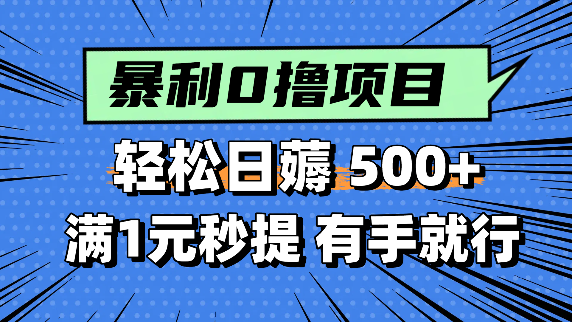 零撸小任务，轻松日薅500+，满1元秒提现，小白有手就能做-yingqiuwz