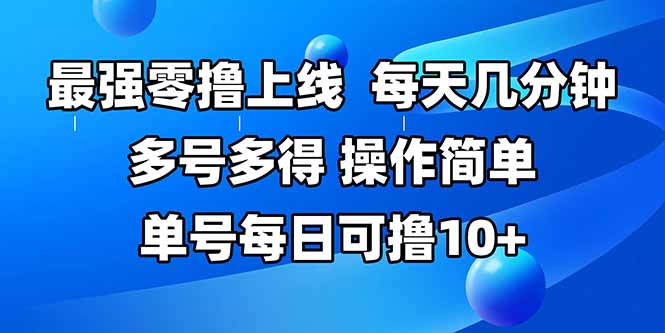 最强零撸上线，多做多得，不费时间，操作简单 每天几分钟 单号每日可撸10+-yingqiuwz