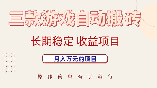 三款游戏自动搬砖，月入万元，长期稳定收益项目-yingqiuwz