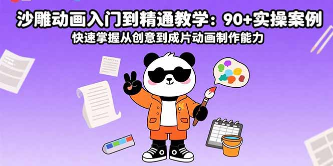 沙雕动画入门到精通教学：90+实操案例 快速掌握从创意到成片动画制作能力-yingqiuwz