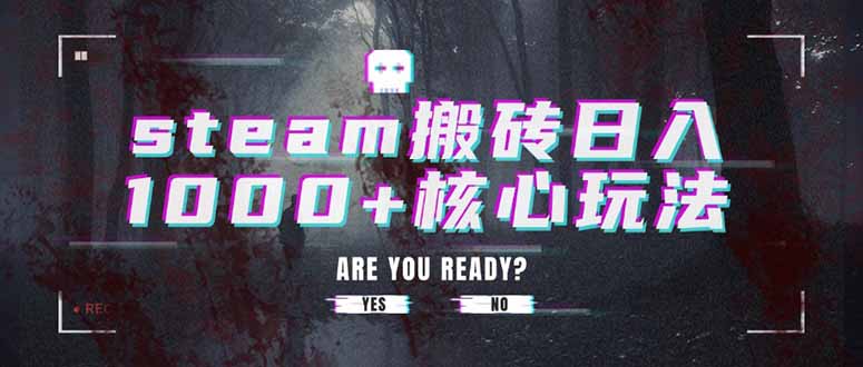 steam搬砖日入1000+核心玩法-yingqiuwz