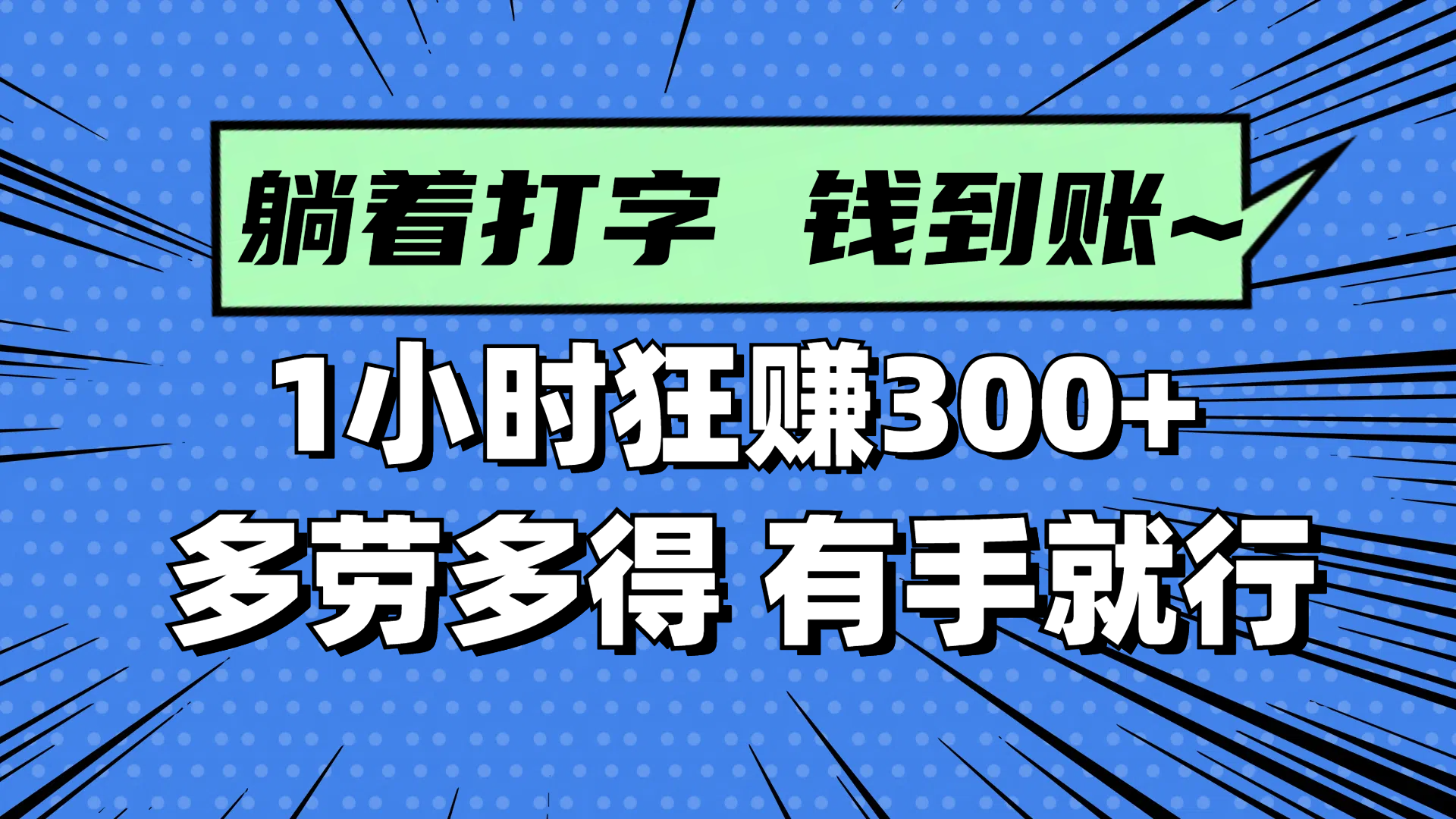 躺着打字钱到账！1小时狂赚300+ 多劳多得，有手就行-yingqiuwz