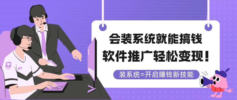会装系统就能搞钱，软件推广轻松变现！-yingqiuwz