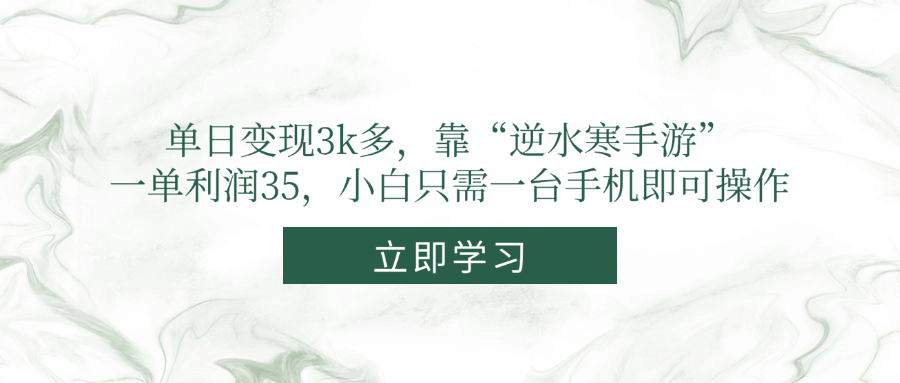 单日变现3k多，靠“逆水寒手游”，一单利润35，小白只需一台手机即可操作-yingqiuwz