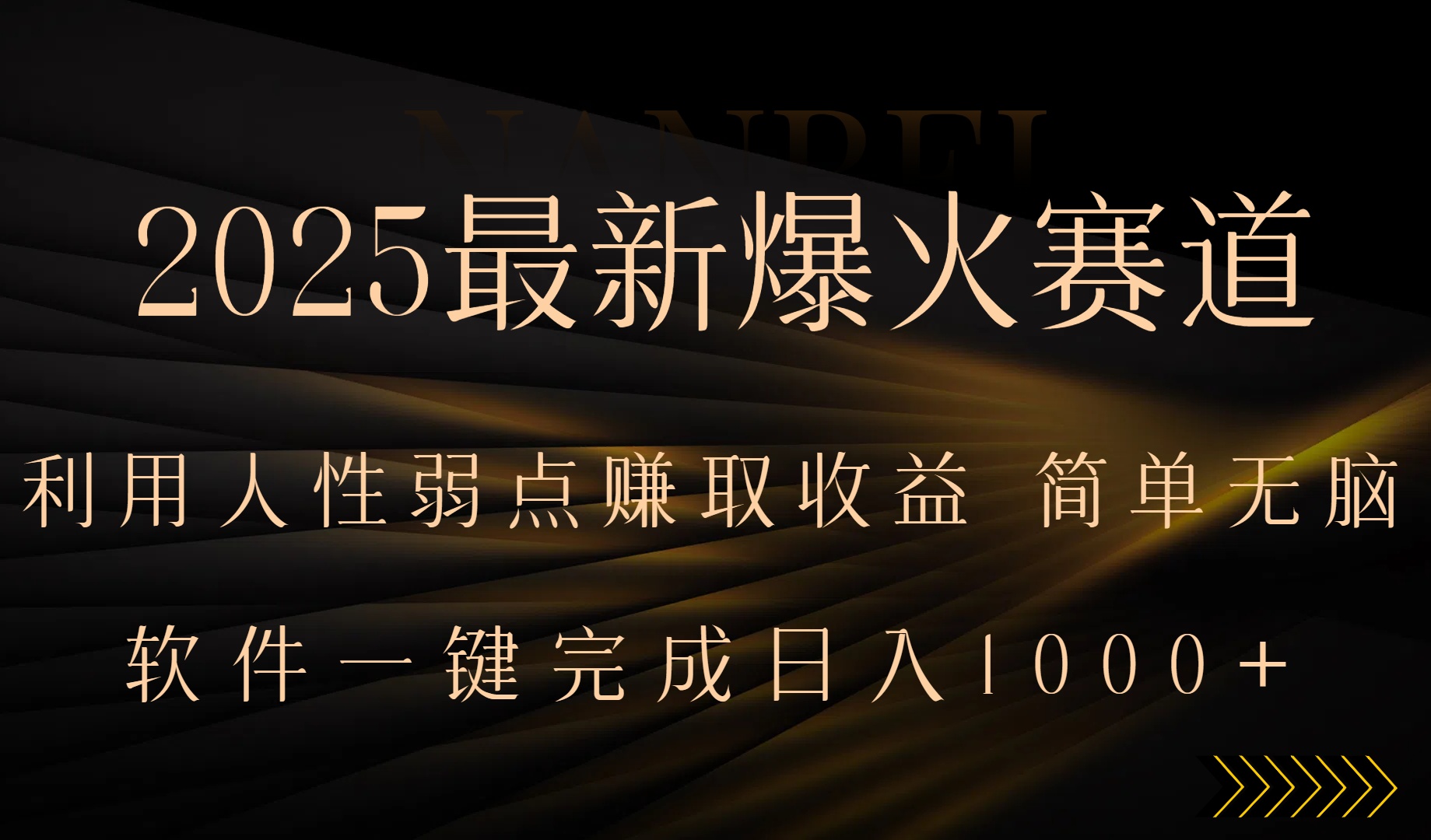2025最新爆火赛道，利用人生弱点赚取收益，全程一键批量制作，小白轻松…-yingqiuwz