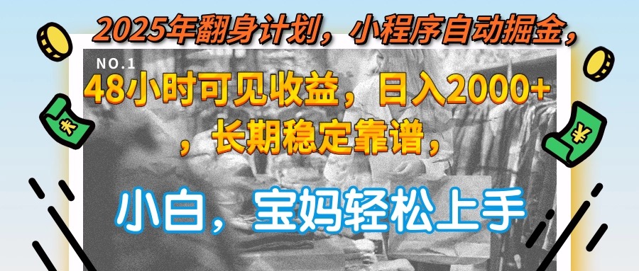 2025年翻身计划，小程序自动掘金48小时可见收益，日入2000+，长期稳定…-yingqiuwz