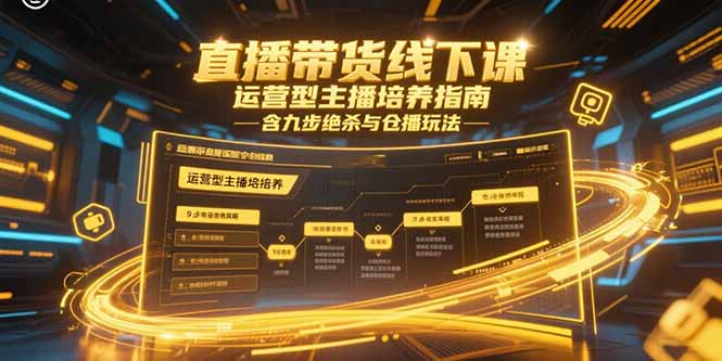 直播带货线下课，运营型主播培养指南，含九步绝杀与仓播玩法-yingqiuwz