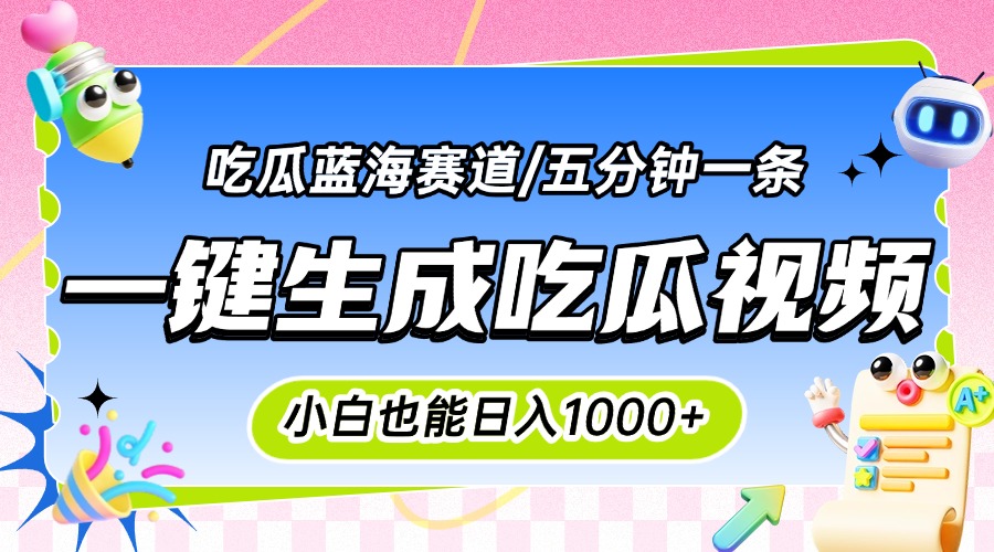 震碎三观的吃瓜神文，一键生成100%原创，小白也能日入千元，可批量复制…-yingqiuwz
