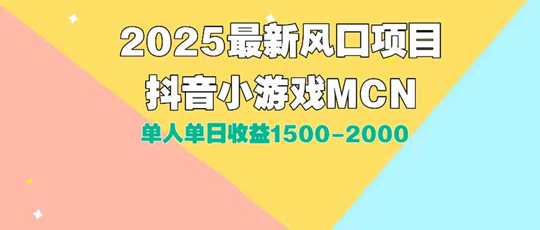 DY小游戏MCN广告2025最新打法单人单日收益1500-2000背靠大平台新手小白…-yingqiuwz