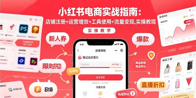 小红书电商实战指南：店铺注册+运营增效+工具使用+流量变现，实操教学-yingqiuwz