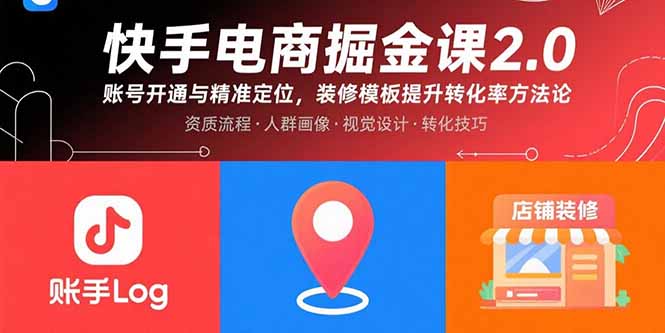 快手电商掘金课2.0，账号开通与精准定位，装修模板提升转化率方法论-yingqiuwz