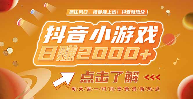 2025最新风口项目，抖音小游戏，亲测单游戏2000+感兴趣点击了解-yingqiuwz