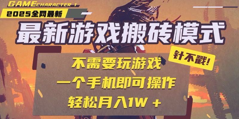 25年最新游戏搬砖，全自动挂机，不需要玩游戏，单手机操作日入300+-yingqiuwz