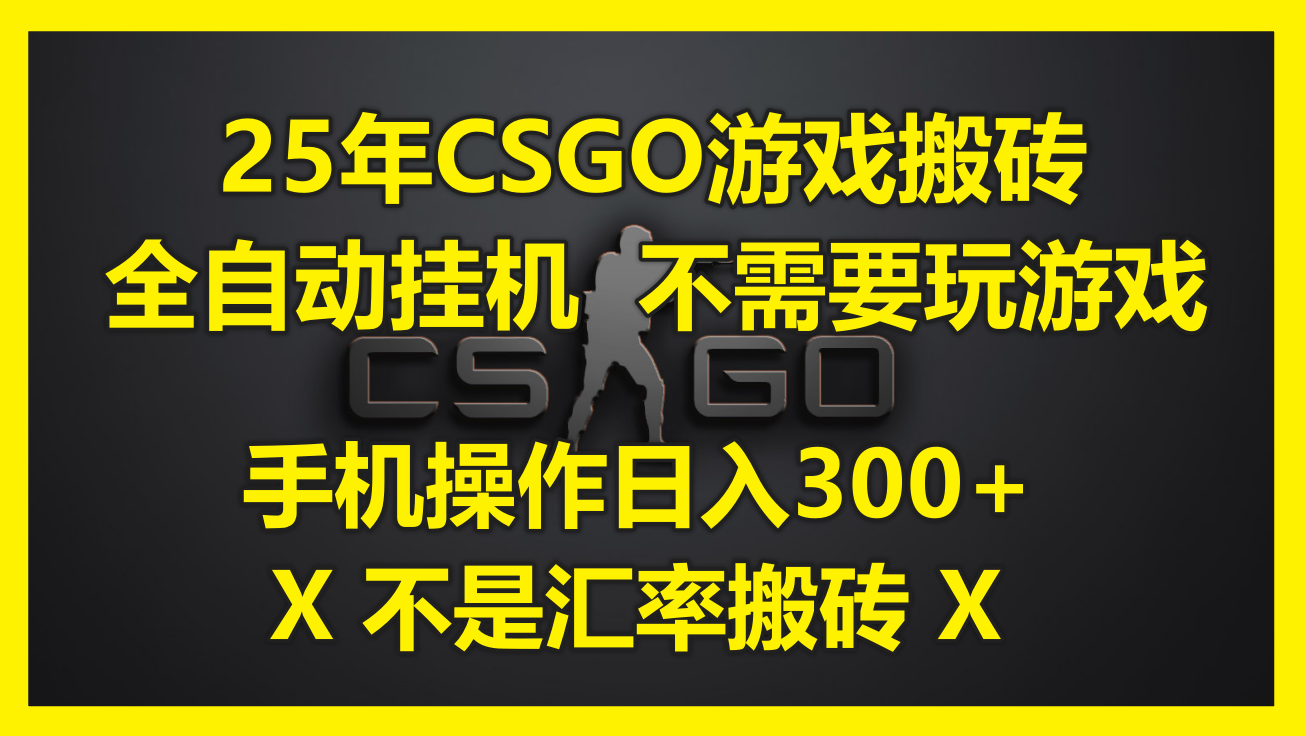 25年CSGO游戏搬砖，全自动挂机，不需要玩游戏，手机操作日入300+。(不…-yingqiuwz