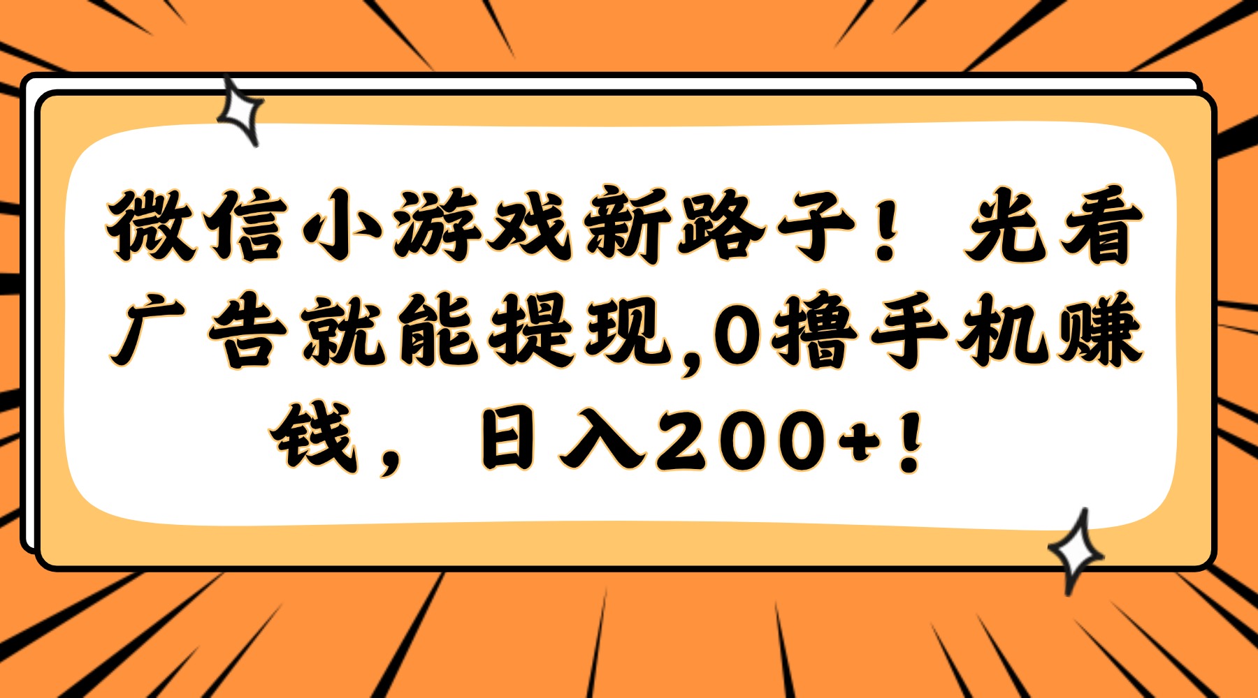 微信小游戏新路子！光看广告就能提现，0撸手机赚钱，日入200+！-yingqiuwz