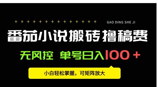 番茄小说创作人搬砖赚稿费，无风控单号日入100＋，小白轻松掌握，可矩…-yingqiuwz
