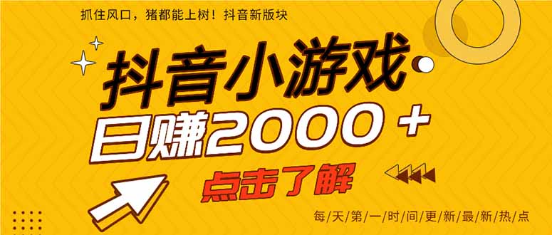 抖音小游戏，一部手机日入300+，2025风口项目-yingqiuwz