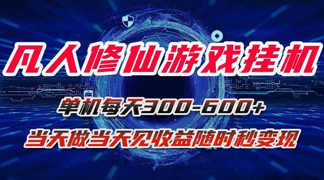 凡人修仙游戏挂机单机每天300-600+a当天做当天见收益随时在线秒变现-yingqiuwz
