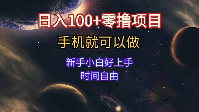 日入100+零撸项目 不看广告 手机可做 新手小白可以做  时间自由-yingqiuwz