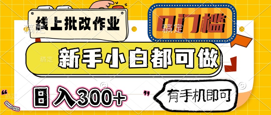 线上批改作业 0门槛 新手小白都可做 日入300+ 有手机即可-yingqiuwz