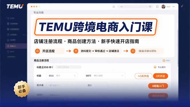 TEMU跨境电商入门课，店铺注册流程，商品创建方法，新手快速开店指南-yingqiuwz