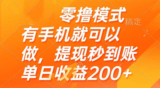零撸模式 有手机就可以做，提现秒到账单日收益200+-yingqiuwz