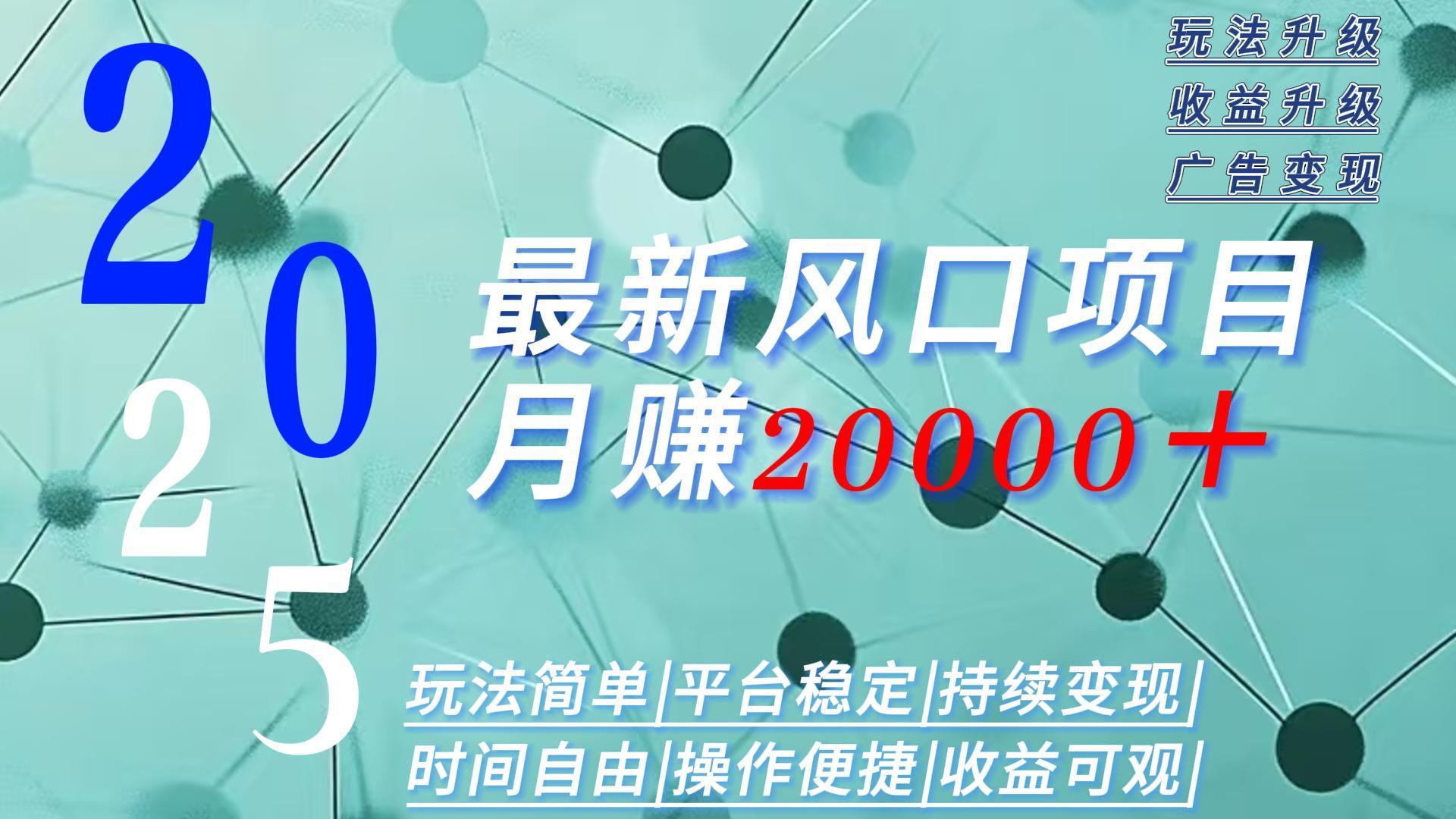 2025广告赛道新风口-月赚2W＋玩法简单，时间自由-yingqiuwz
