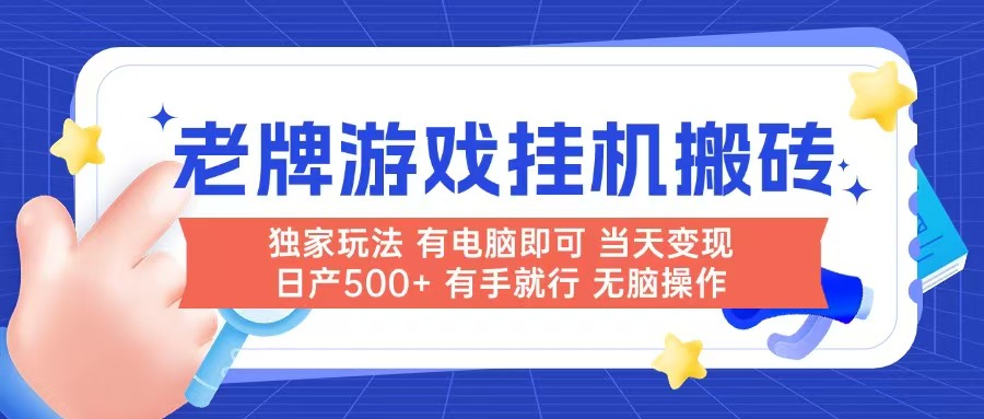 老牌游戏搬砖，非常简单，当天见收益 有电脑就可以做，无需人工日产500+-yingqiuwz