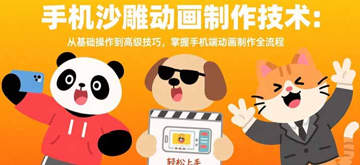 手机沙雕动画制作技术：从基础操作到高级技巧，掌握手机端动画制作全流程-yingqiuwz