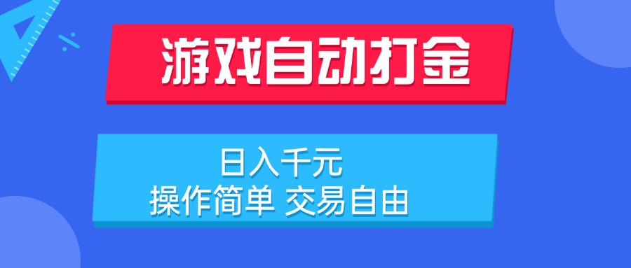 游戏自动打金项目，日入千元，操作简单 交易自由-yingqiuwz