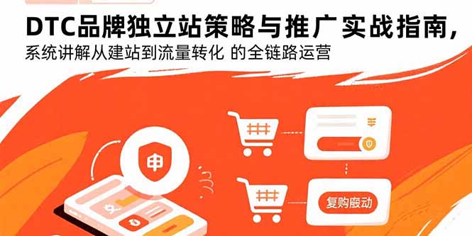 DTC品牌独立站策略与推广实战指南，系统讲解从建站到流量转化的全链路运营-yingqiuwz