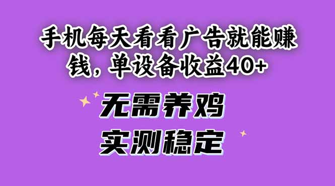 手机每天看看广告就能赚钱，单设备收益40+ 无需养鸡，实测稳定-yingqiuwz