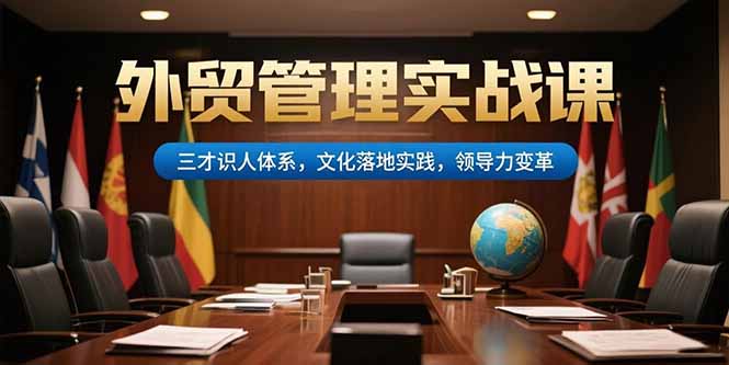 外贸管理实战课，三才识人体系，文化落地实践，领导力变革-yingqiuwz