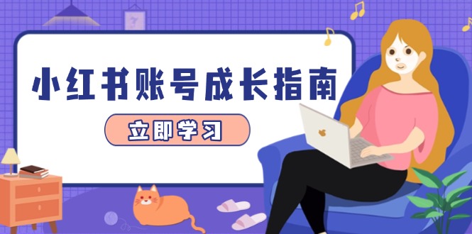 小红书账号成长指南，爆款选题+精准定位+数据分析，系统提升账号变现能力-yingqiuwz