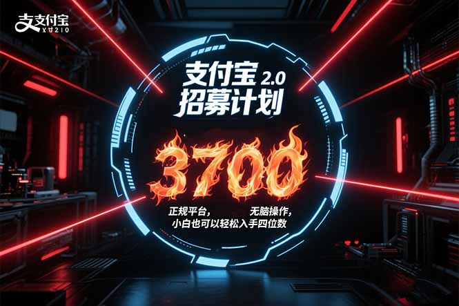 支付宝2.0招募计划 单号3700， 正规平台保姆级玩法无脑操作，  小白也…-yingqiuwz