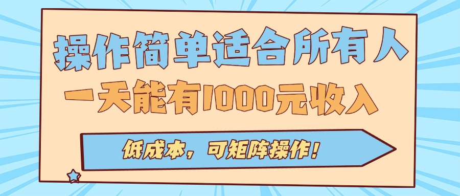 操作简单适合所有人全自动挂机项目，一天能有1000元收入，低成本，可矩…-yingqiuwz
