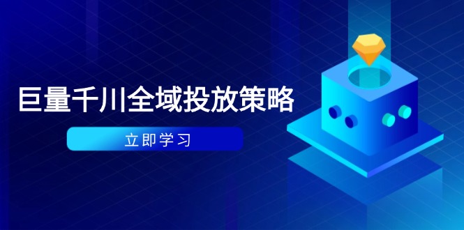 付费撬动自然流策略：种拔一体计划+ROI优化，千川起号与数据分析全解-yingqiuwz