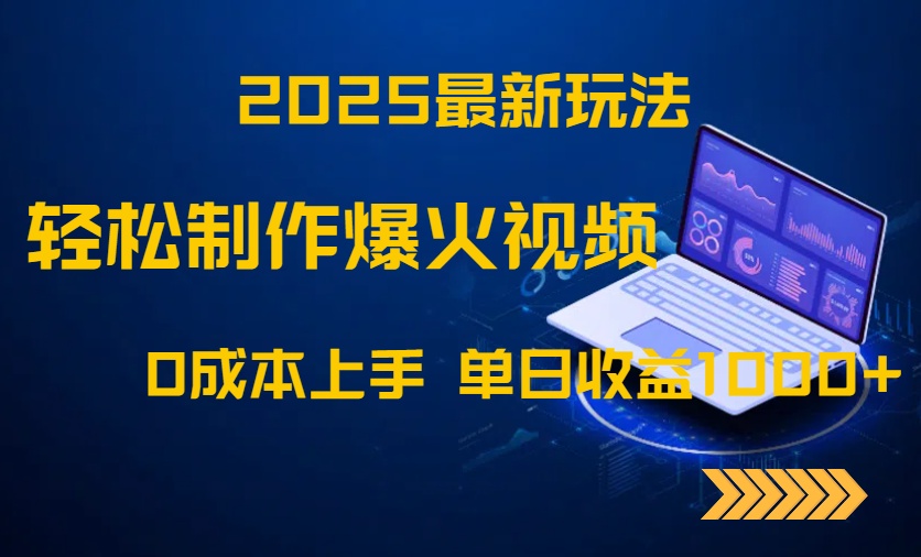 2025最新玩法！轻松制作爆火视频，0成本上手，单日收益1000+-yingqiuwz